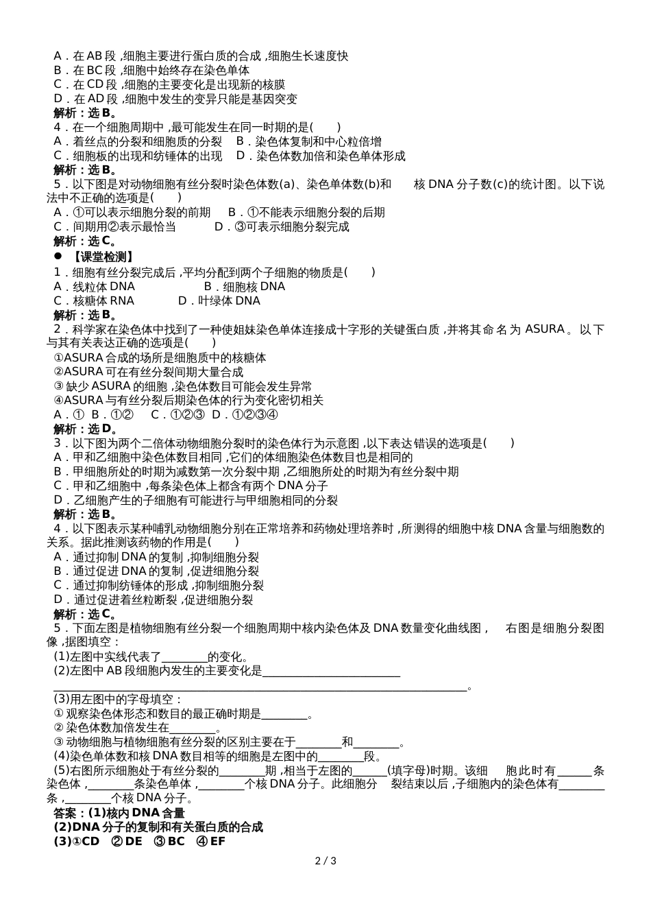 广东省惠州市高考生物总复习6_1细胞增殖（2）学案_第2页