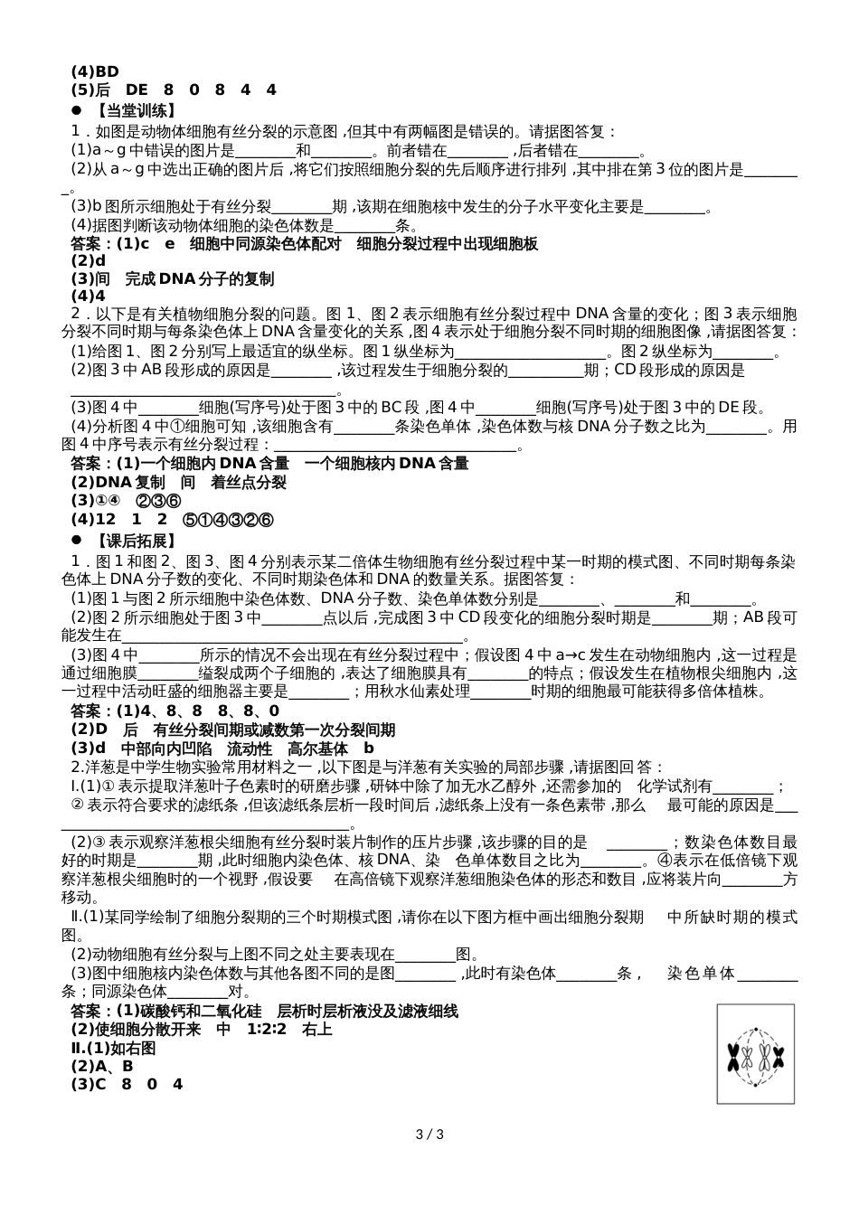 广东省惠州市高考生物总复习6_1细胞增殖（2）学案_第3页