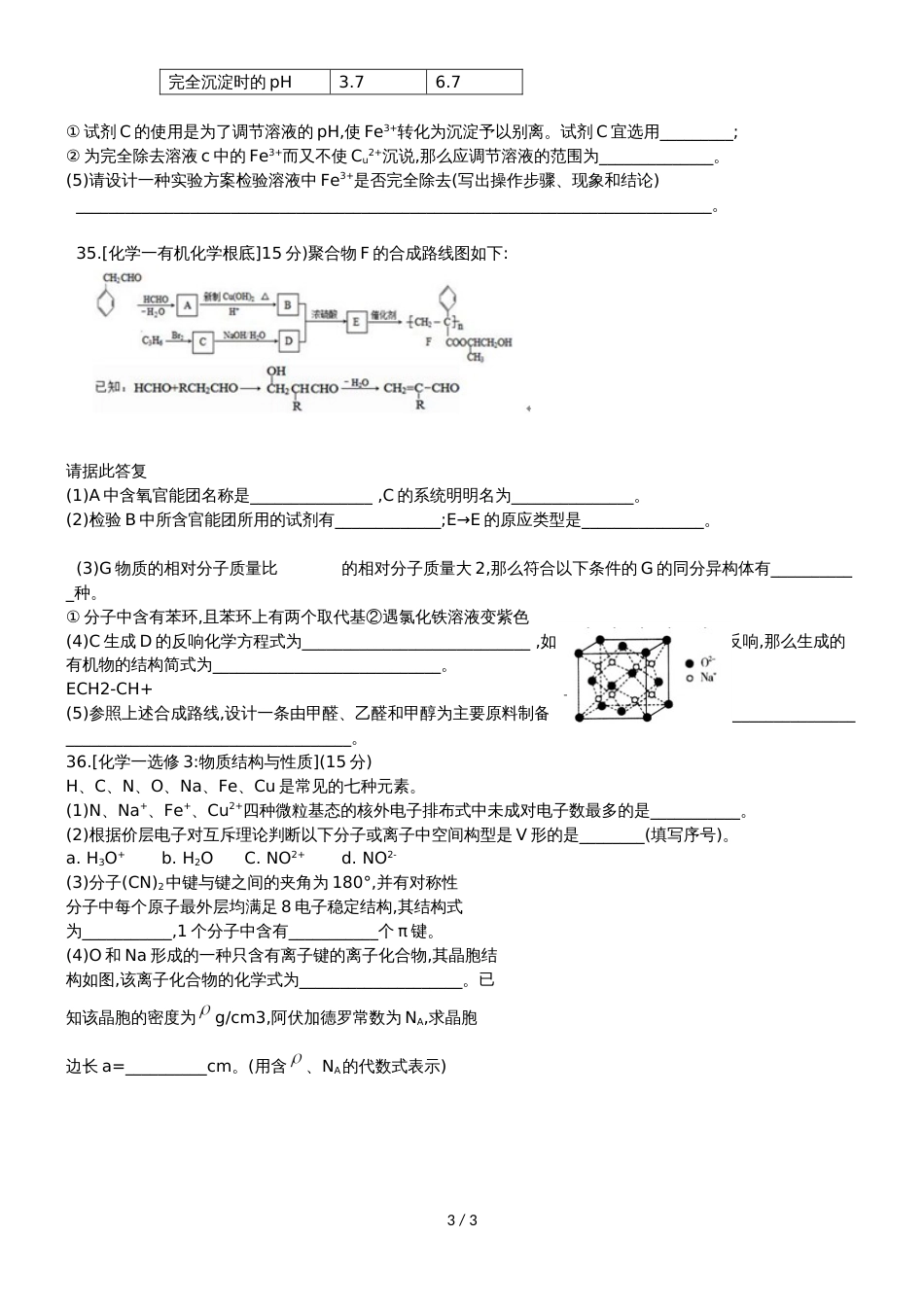 广东省惠州市惠州市实验中学高三8月月考理科综合化学试题（无答案）_第3页