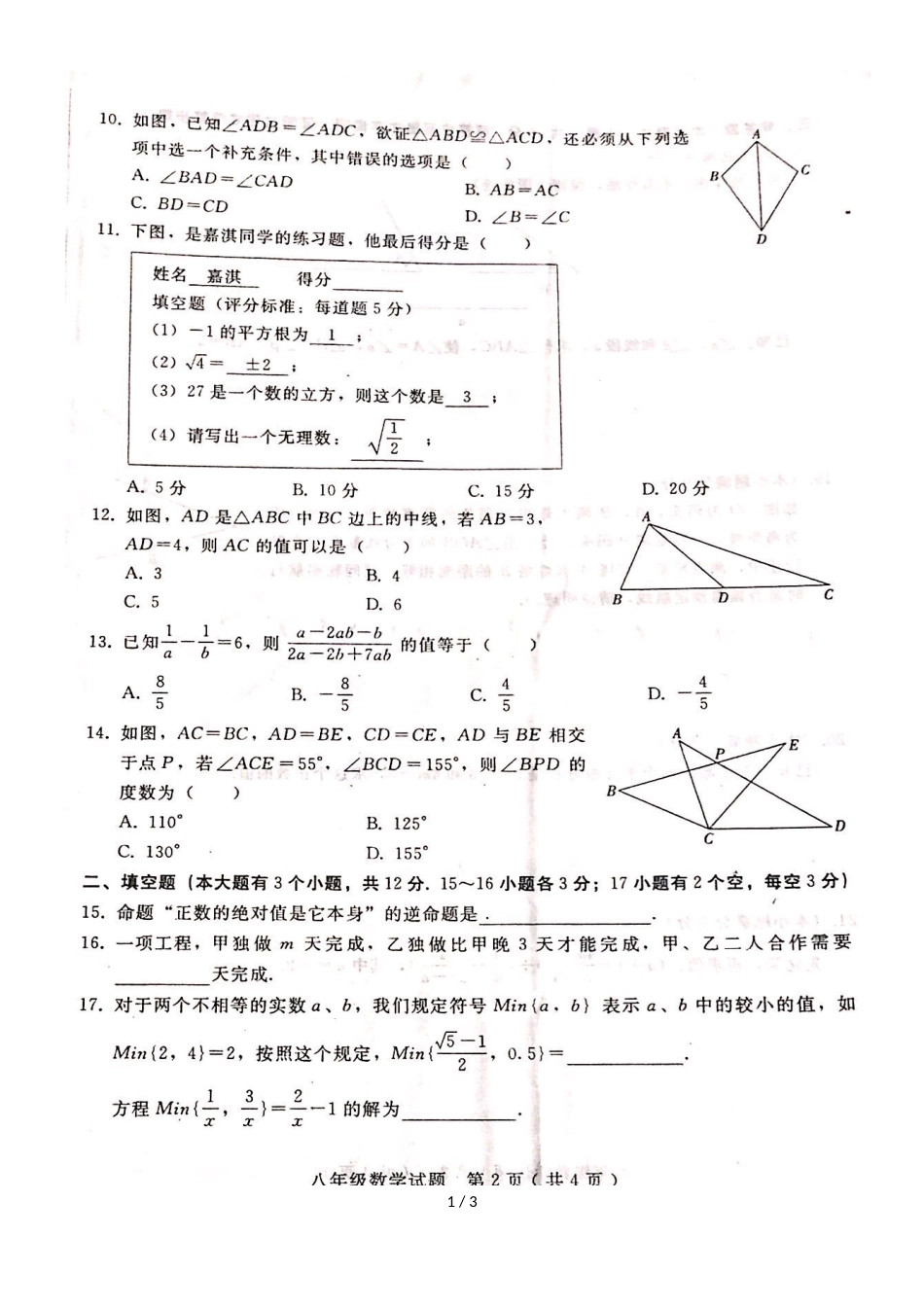 河北省秦皇岛市第十九中学度第一学期八年级期中考试数学试题（图片版）_第1页