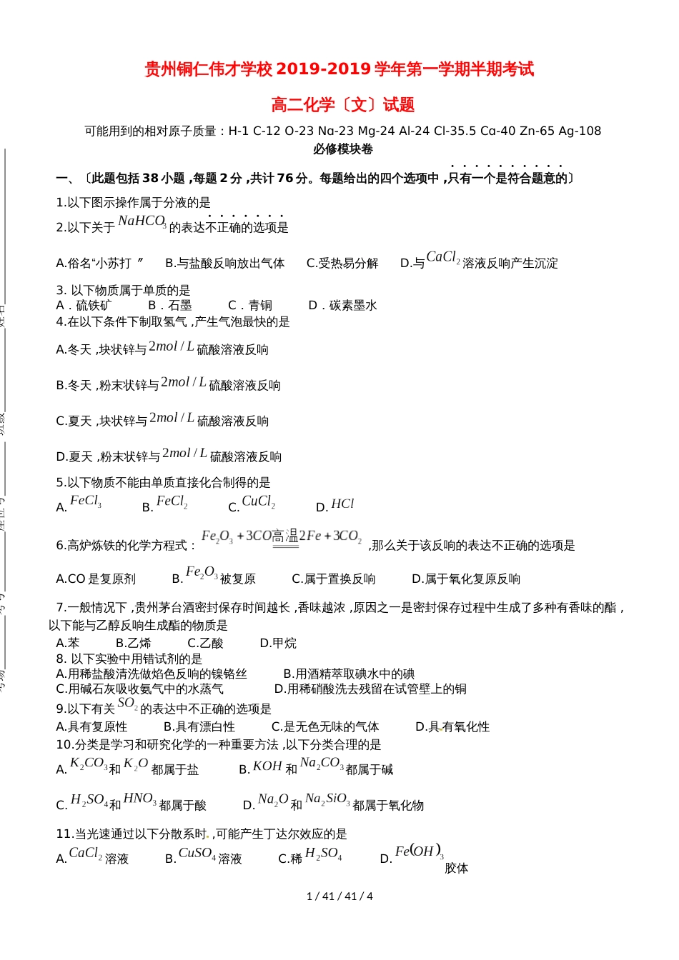 贵州省铜仁伟才学校20182019学年高二化学上学期期中试题 文_第1页