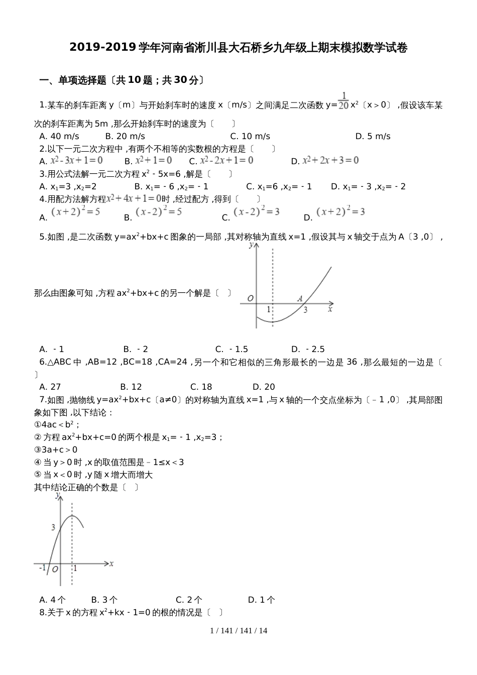 河南省淅川县大石桥乡20182018年华师大九年级上期末模拟数学试卷（解析版）_第1页