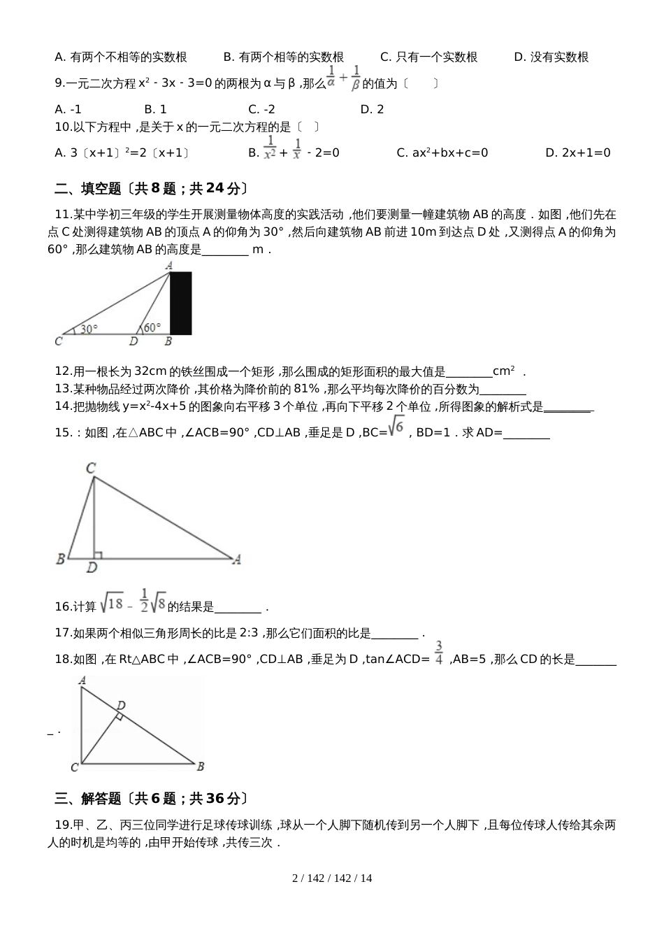 河南省淅川县大石桥乡20182018年华师大九年级上期末模拟数学试卷（解析版）_第2页