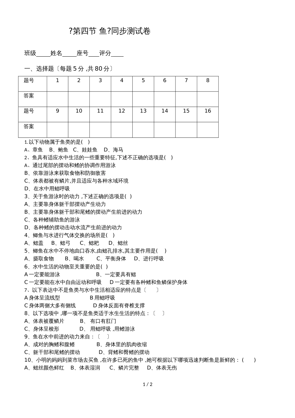 广东省潮州市湘桥区城南中学八年级生物上册5.1.4鱼测试卷（含答案）_第1页