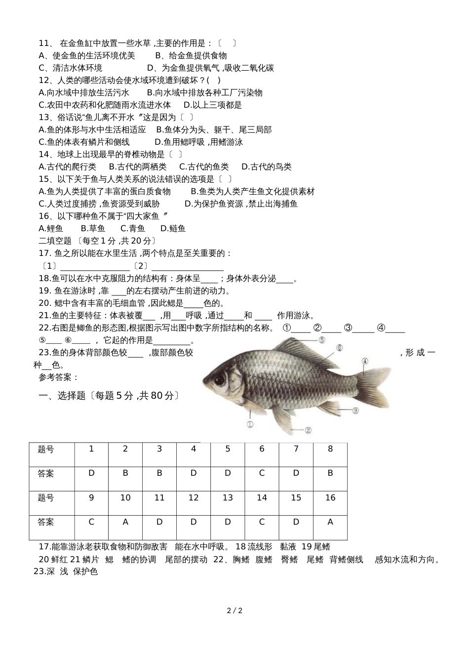 广东省潮州市湘桥区城南中学八年级生物上册5.1.4鱼测试卷（含答案）_第2页