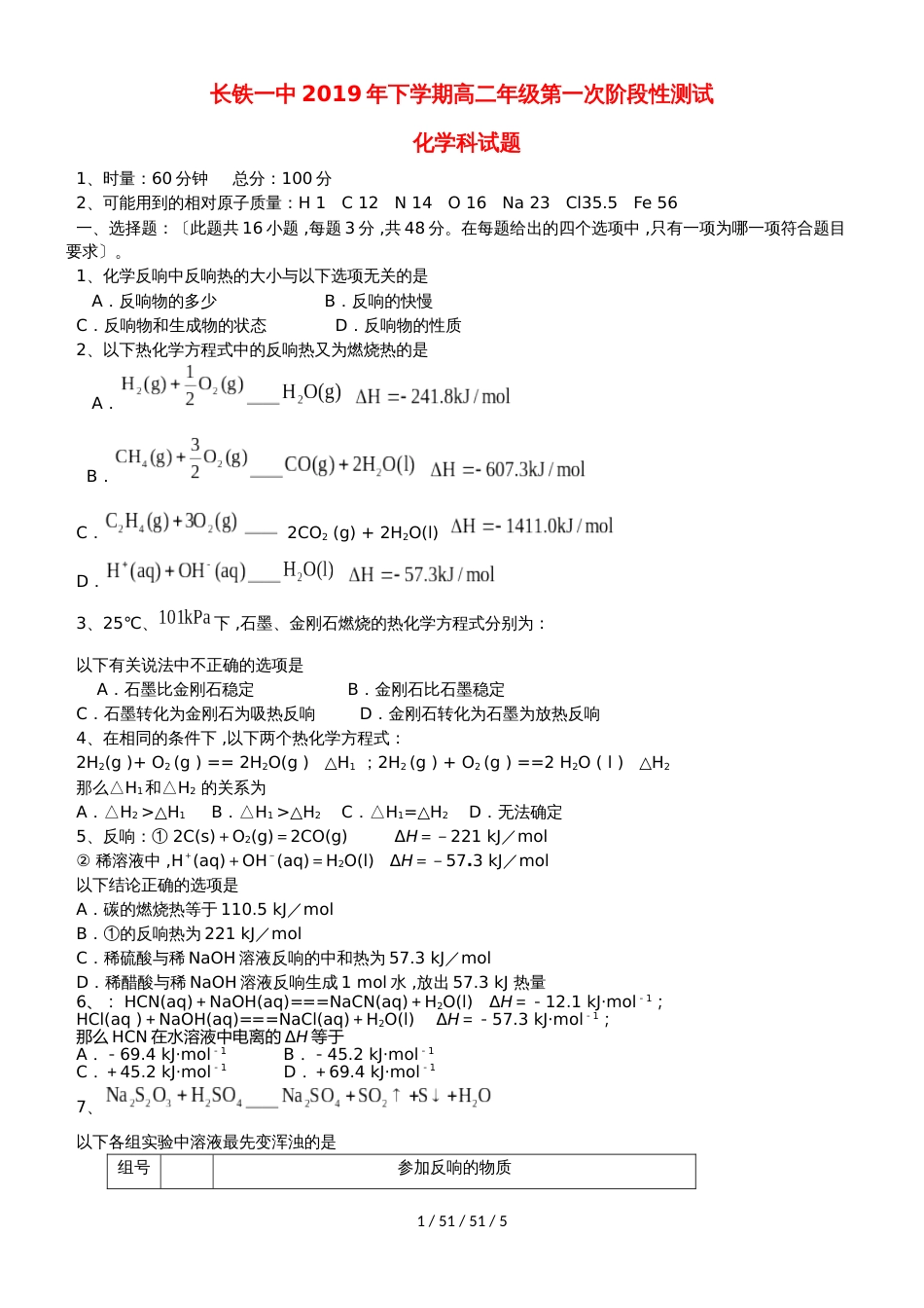 湖南省长沙市铁路一中20182019学年高二化学第一次阶段性测试试题_第1页