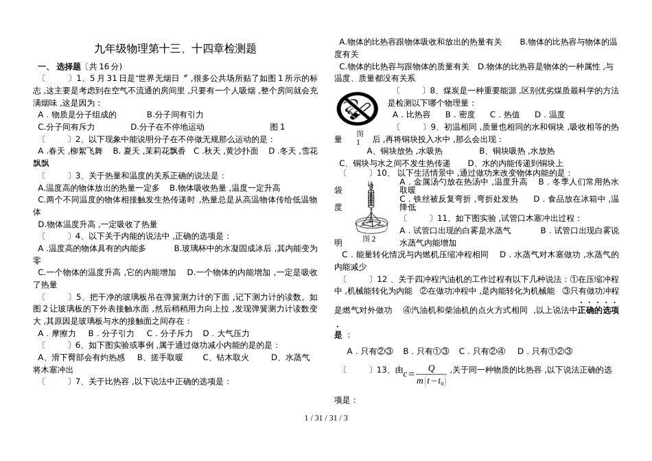 湖北省枣阳市清潭中学2018年秋第一次月考九年级物理模拟测试题（人教版 第13、14章 ）_第1页