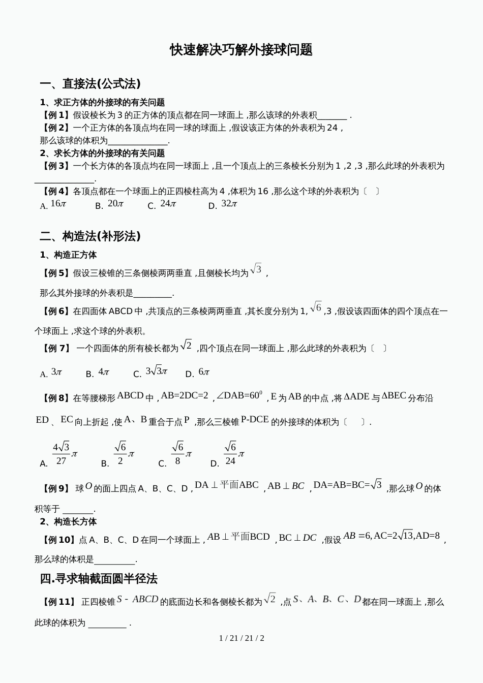 高中数学 外接球问题习题(无答案)_第1页