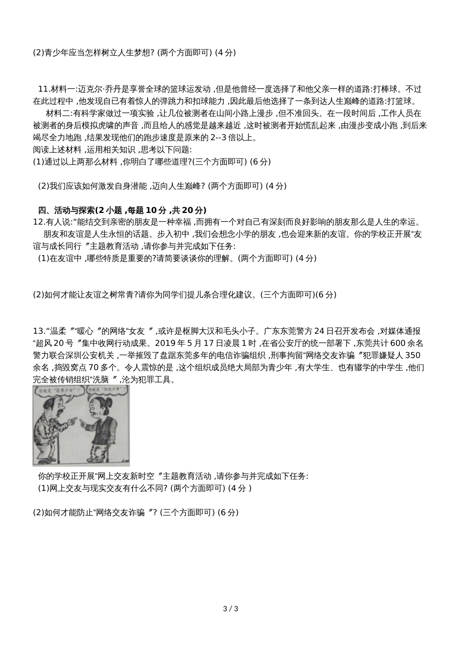 河南省商水县七年级上学期期中考试道德与法治试题_第3页