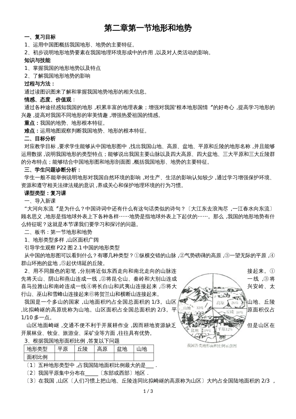 河北省围场二中初二地理上册第二章第一节地形和地势 复习教案_第1页