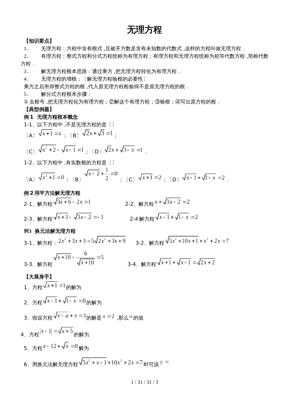 沪教版（五四制）八年级数学下册21.3无理方程练习_第1页