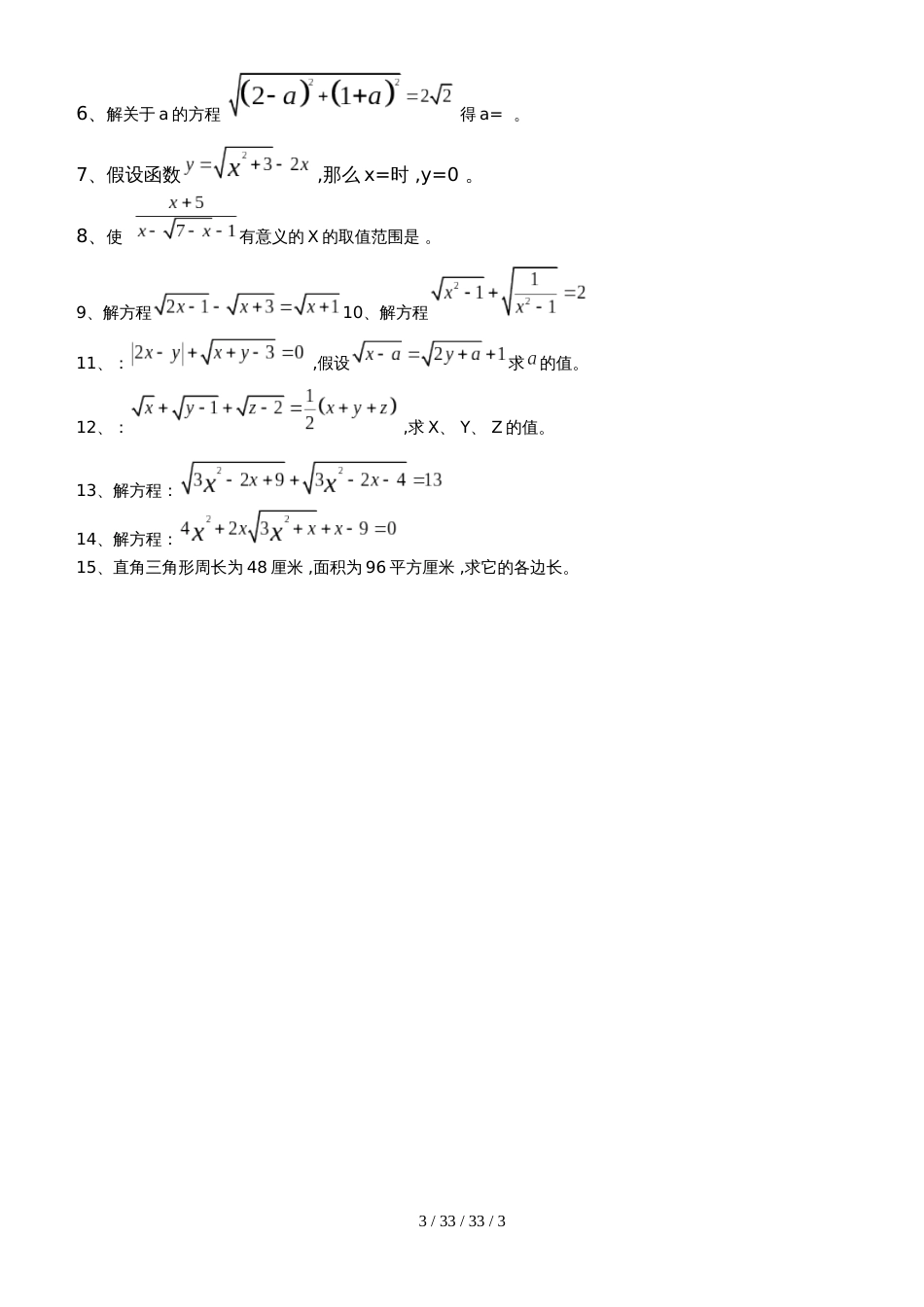 沪教版（五四制）八年级数学下册21.3无理方程练习_第3页