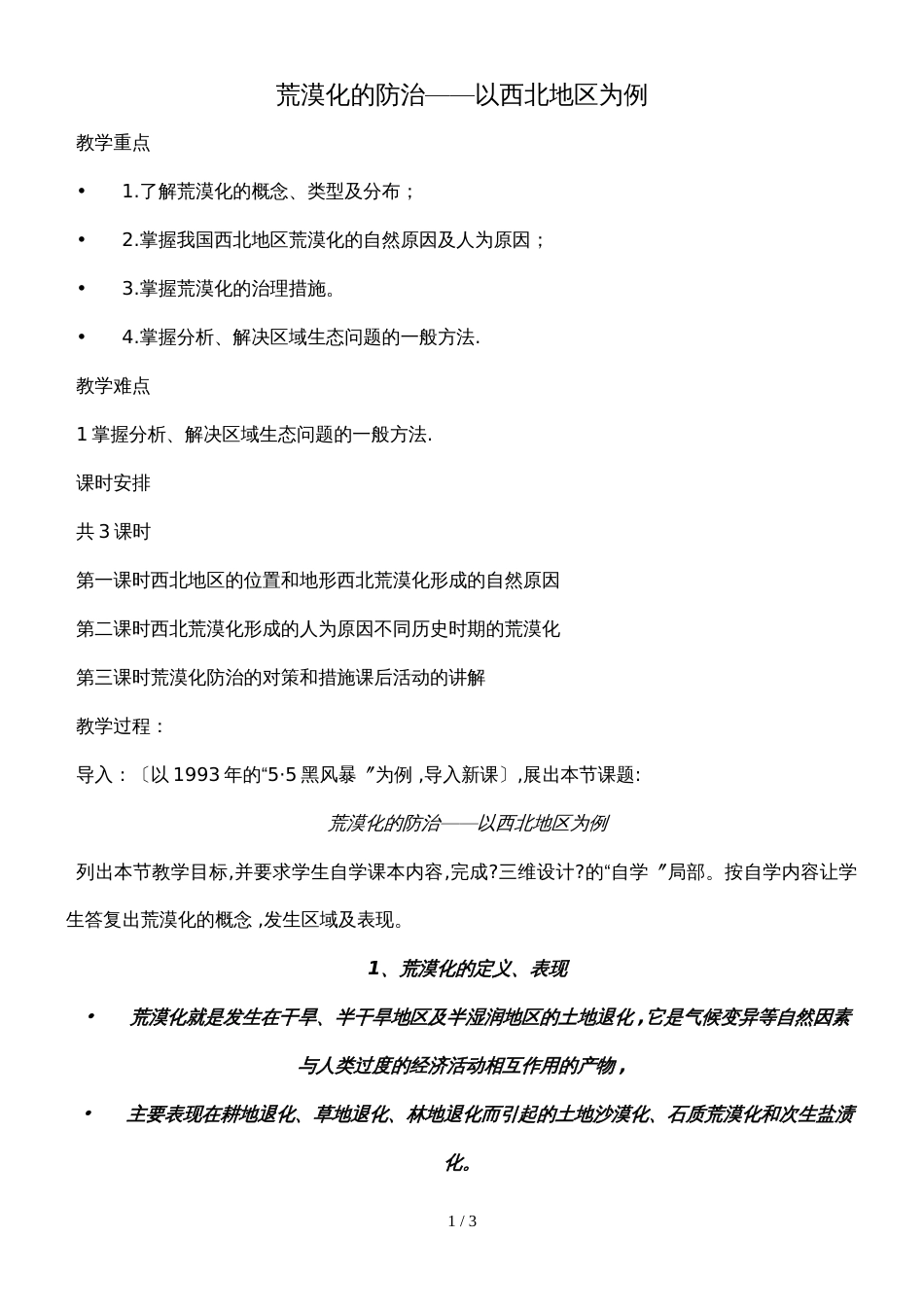 广东省惠州市龙门县龙门中学地理荒漠化的防治以西北地区为例教案_第1页