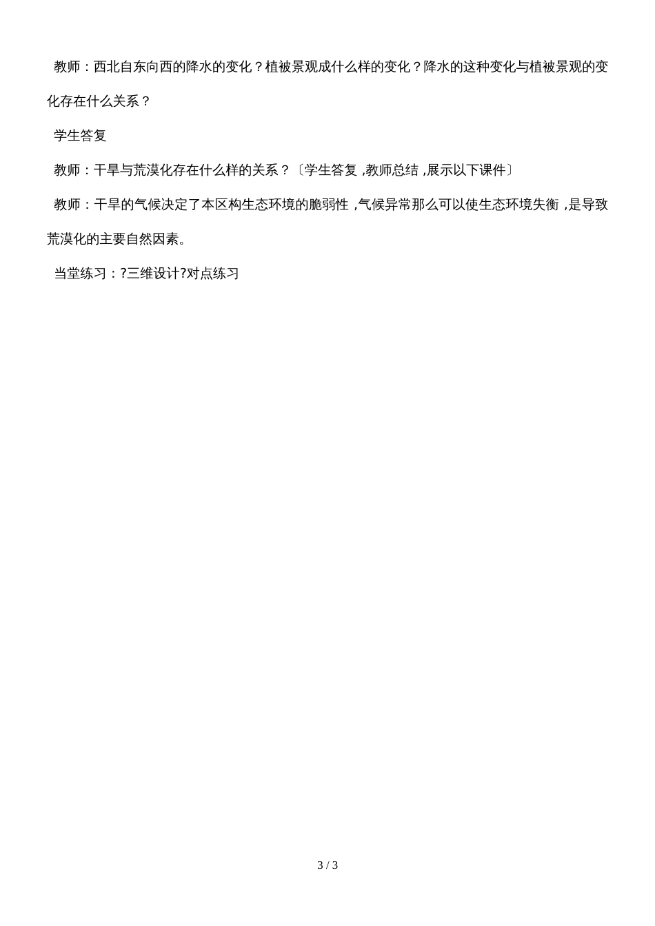 广东省惠州市龙门县龙门中学地理荒漠化的防治以西北地区为例教案_第3页