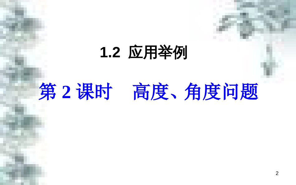 高中政治 第一单元 生活智慧与时代精神 第一课 第一框 生活处处有哲学课件 新人教版必修4 (56)_第2页