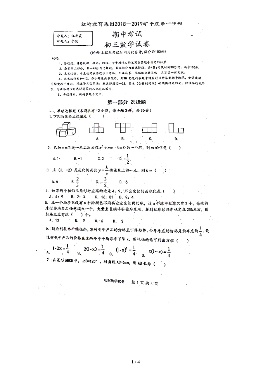 广东省深圳福田区深圳红岭中学九年级第一学期期中复习综合卷数学试题（图片版）_第1页