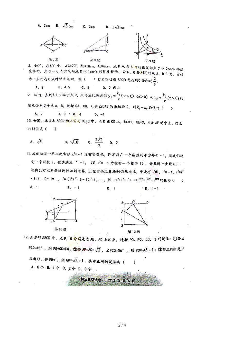 广东省深圳福田区深圳红岭中学九年级第一学期期中复习综合卷数学试题（图片版）_第2页