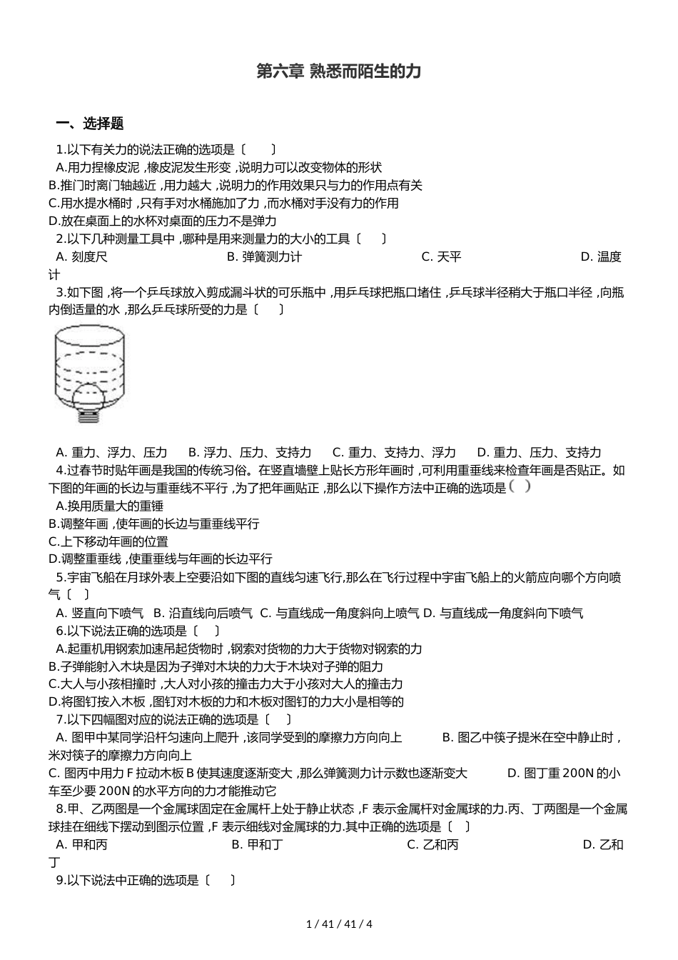 沪科版八年级全册物理整章练习题：第六章 熟悉而陌生的力_第1页