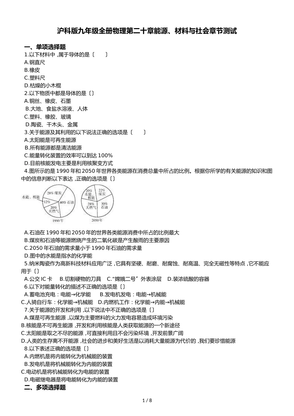 沪科版九年级全册物理 第二十章 能源、材料与社会 章节测试_第1页