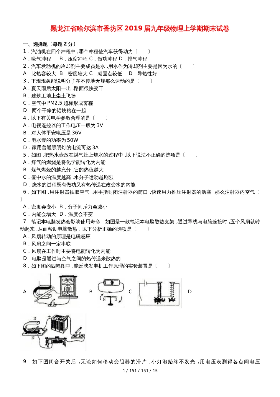 黑龙江省哈尔滨市香坊区2018届九年级物理上学期期末试卷（含解析）_第1页