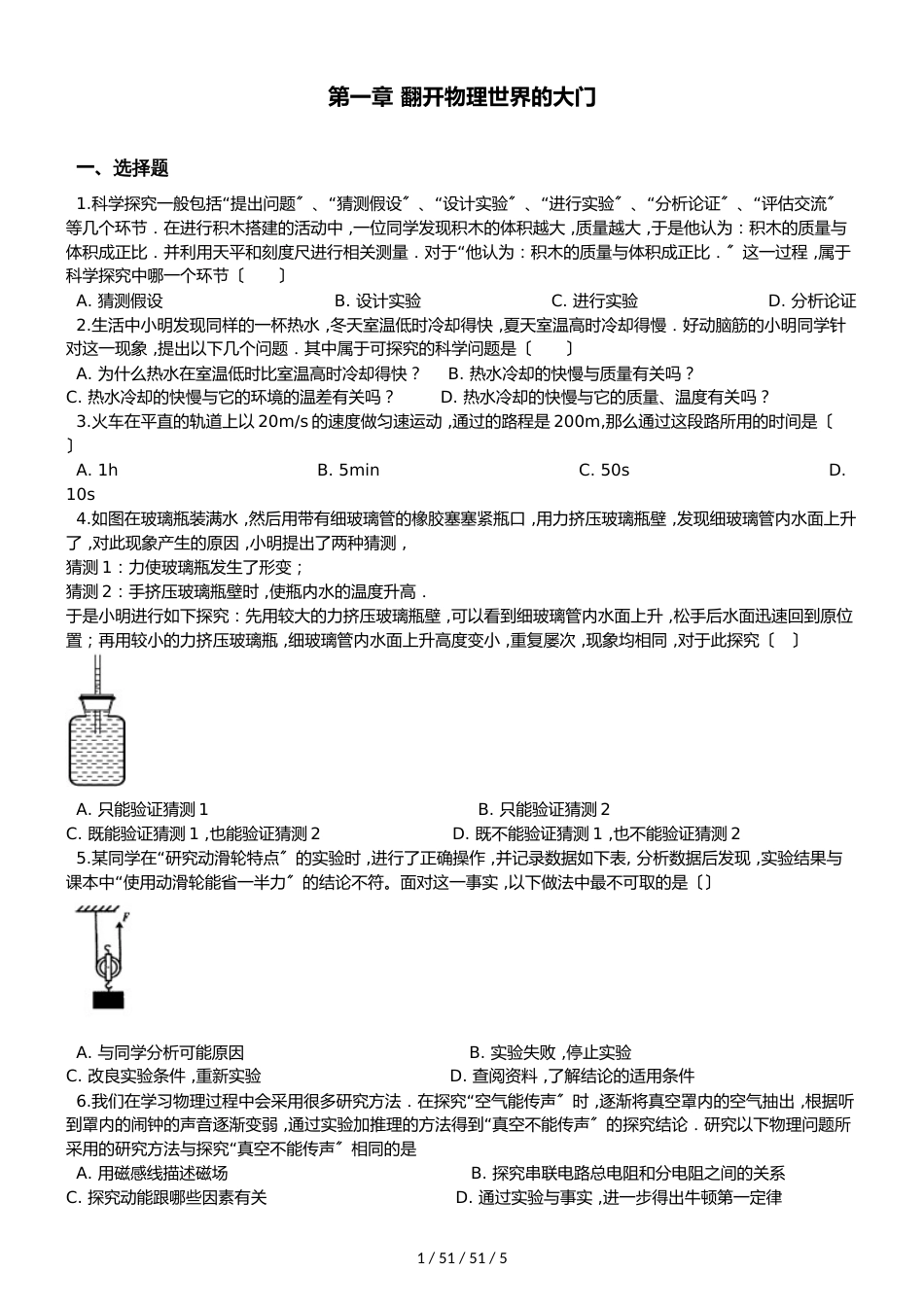 沪科版八年级上册物理第一章 打开物理世界的大门 单元练习题_第1页