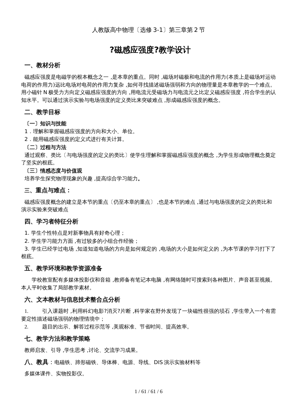 高中物理 人教版选修31 第三章 3.2《磁感应强度》教学设计_第1页
