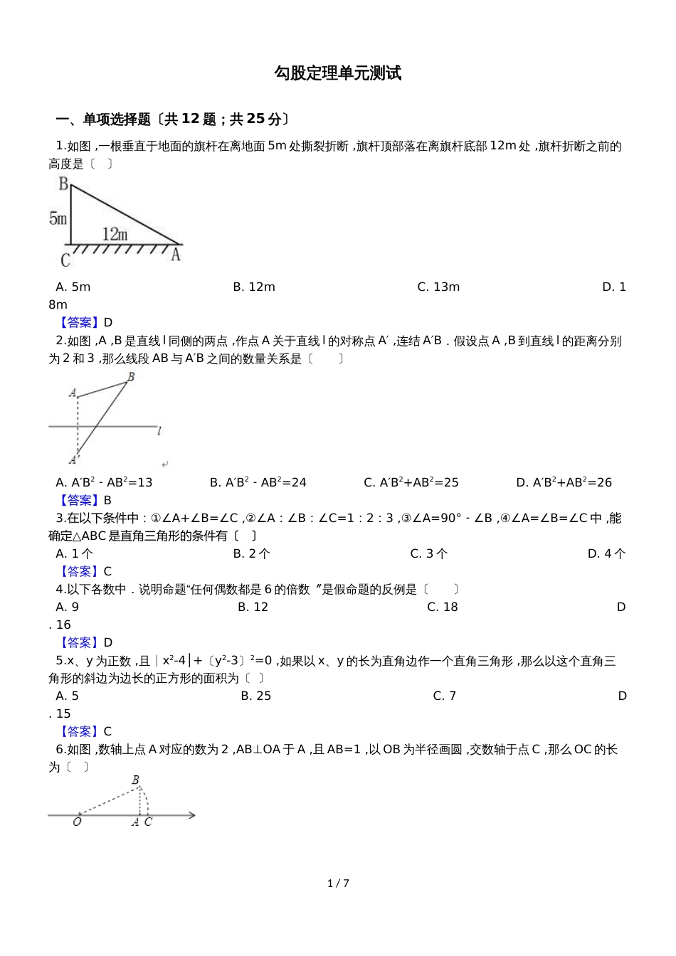 华师大版八年级数学上册 第14章 勾股定理 单元测试_第1页