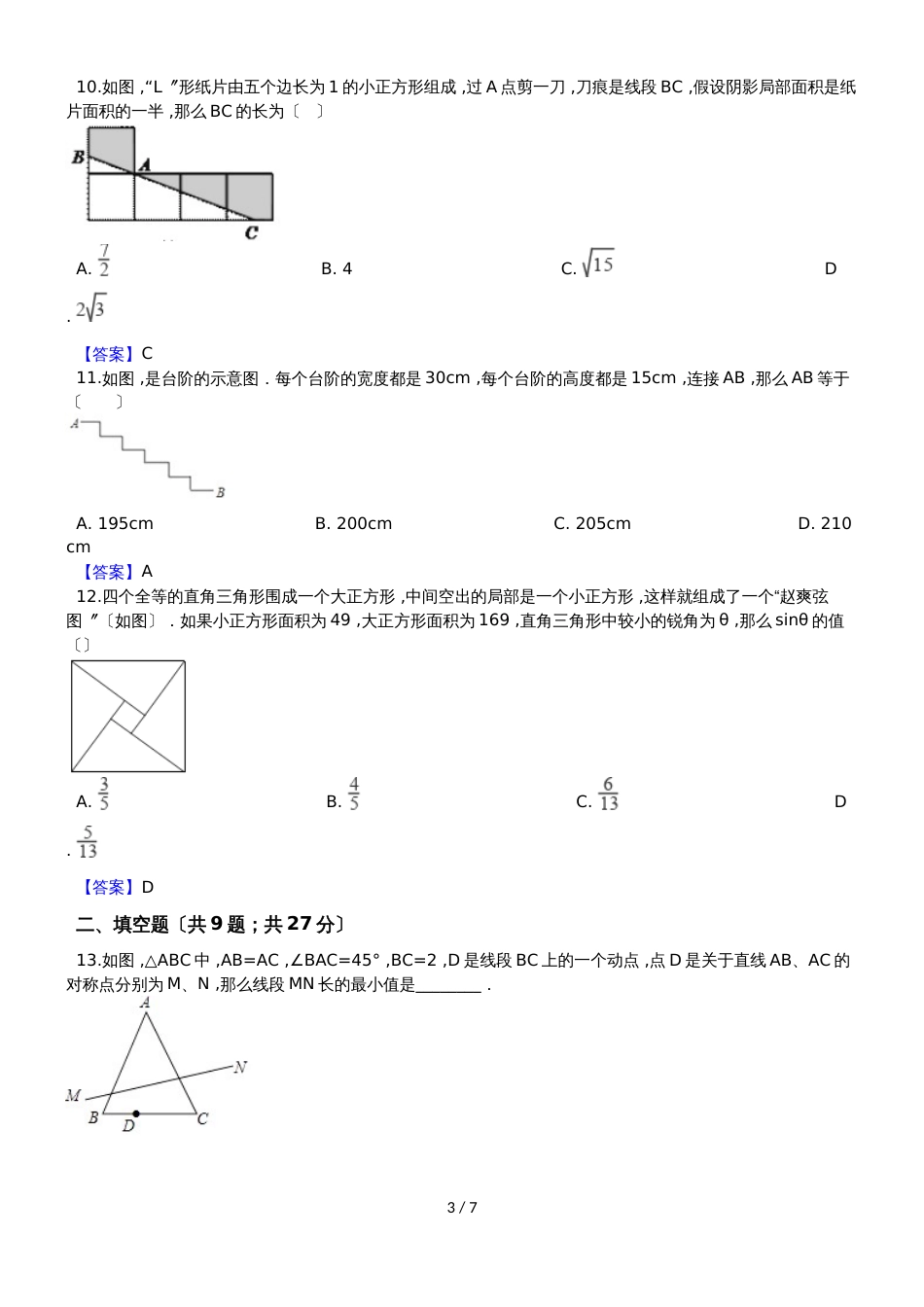 华师大版八年级数学上册 第14章 勾股定理 单元测试_第3页