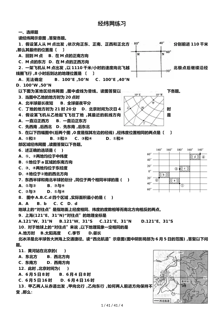 高中地理之区域地理经纬网测试题（含答案）_第1页