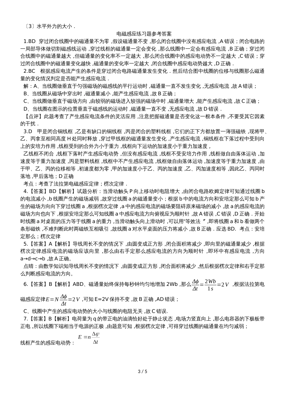 广东省惠州市惠东县惠东荣超中学物理电磁感应规律练习题_第3页