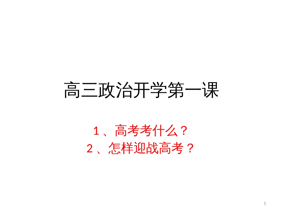 黑龙江省安达育才高中2019届高三政治开学第一课 课件 (共21张PPT)_第1页