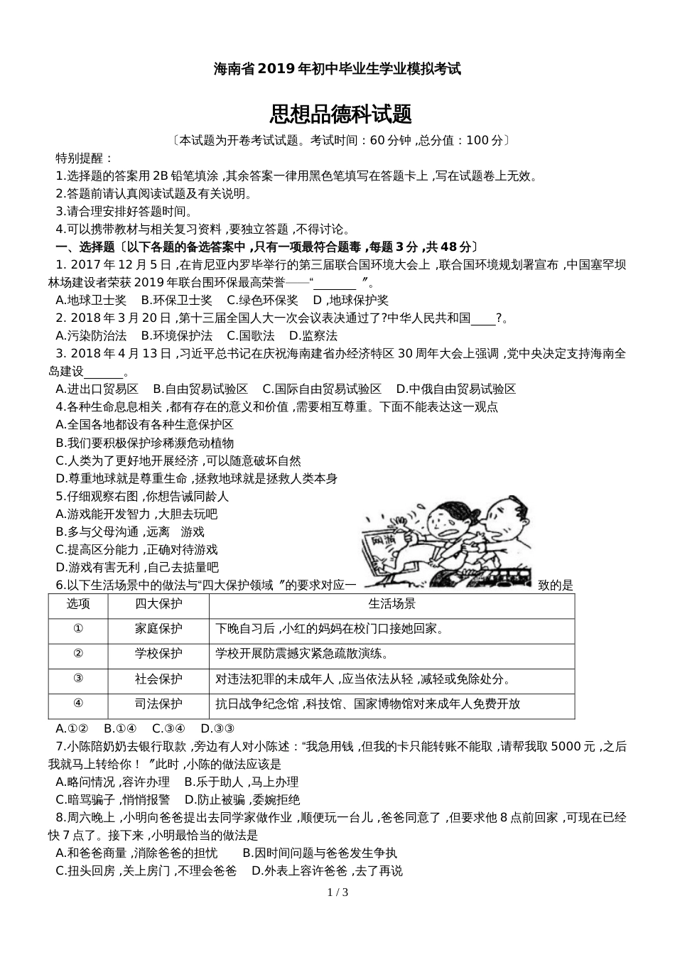 海南省海口市初中毕业生学业模拟考试思想品德试题（无答案）_第1页