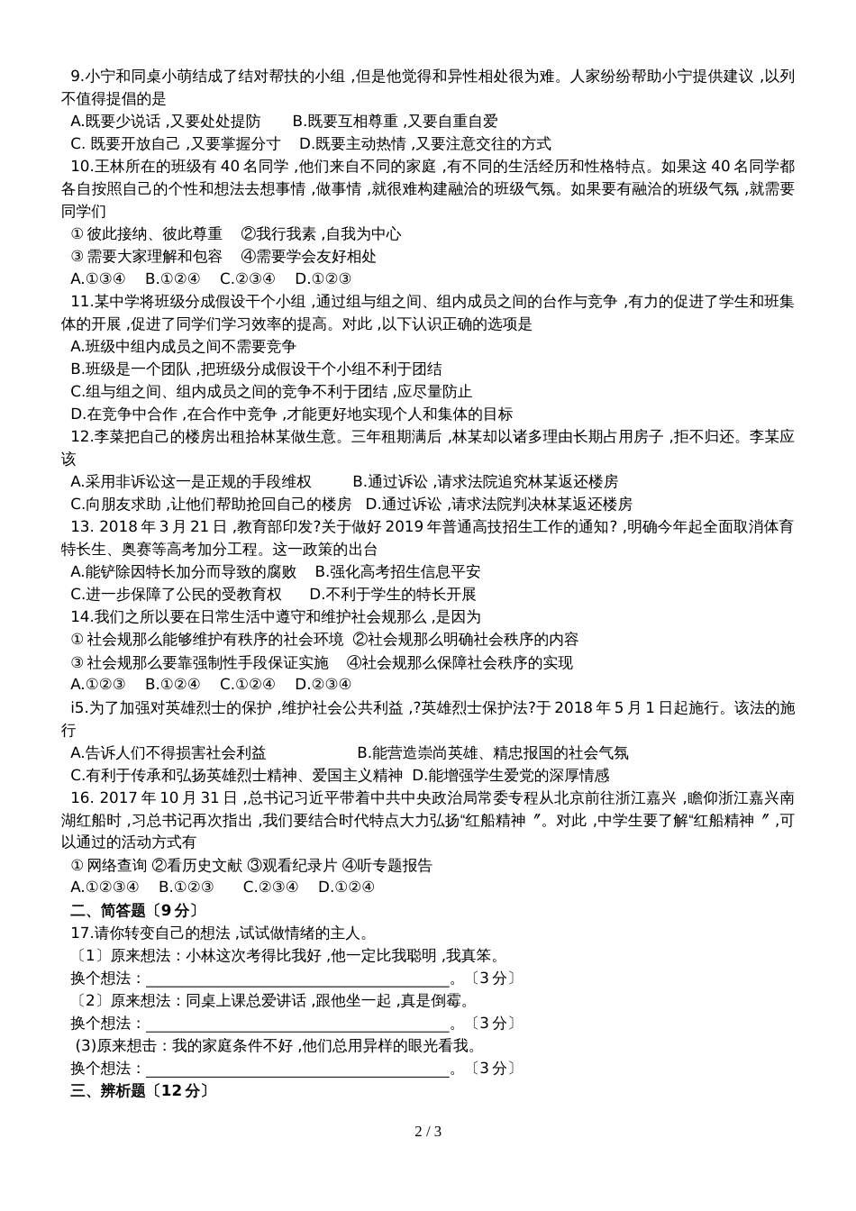 海南省海口市初中毕业生学业模拟考试思想品德试题（无答案）_第2页