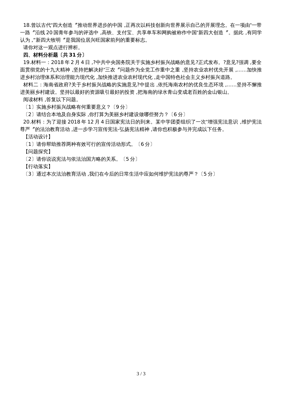 海南省海口市初中毕业生学业模拟考试思想品德试题（无答案）_第3页