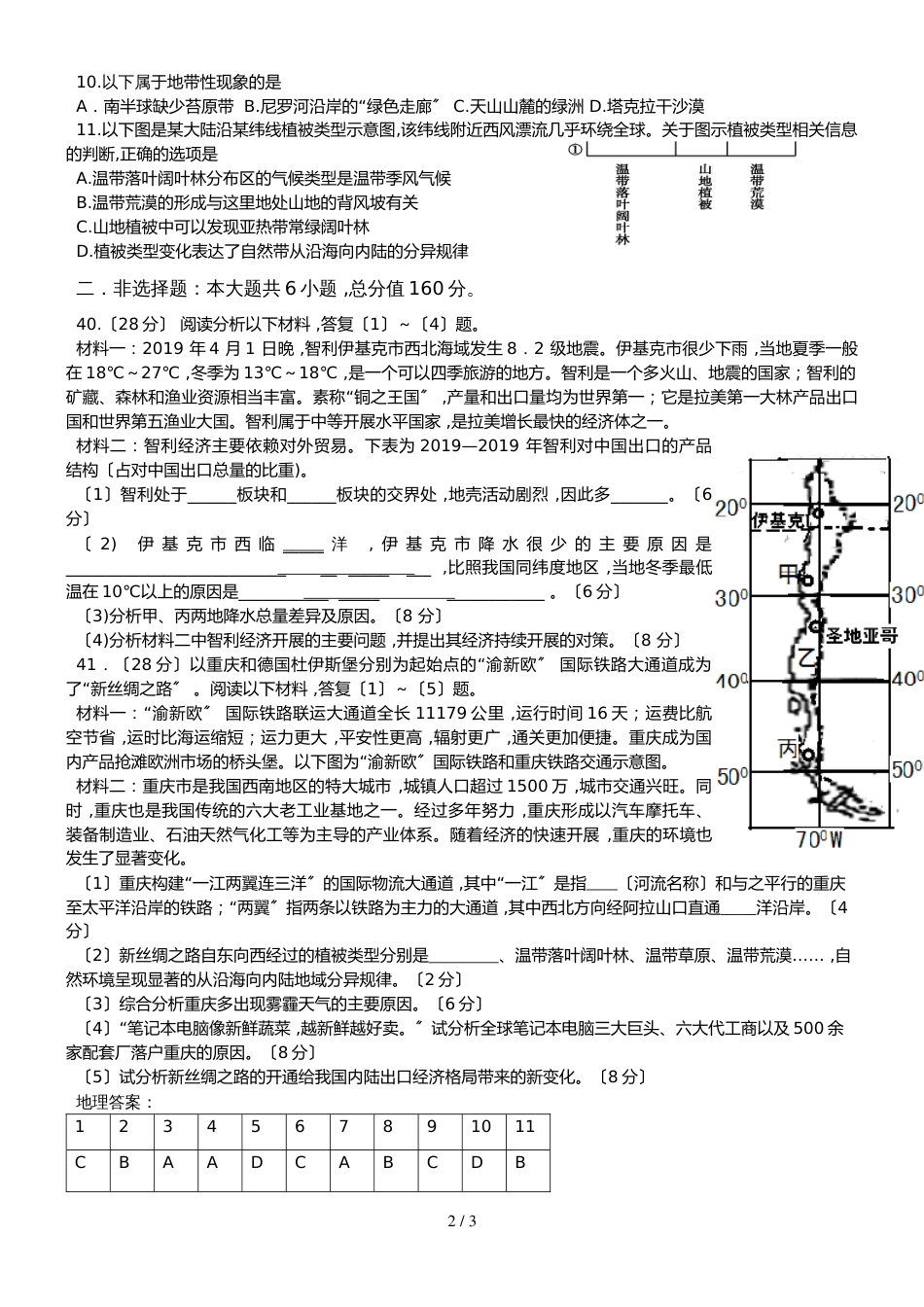 广东省惠州市惠阳中山中学高三地理第二轮复习自然地理环境的整体性与差异性试卷_第2页