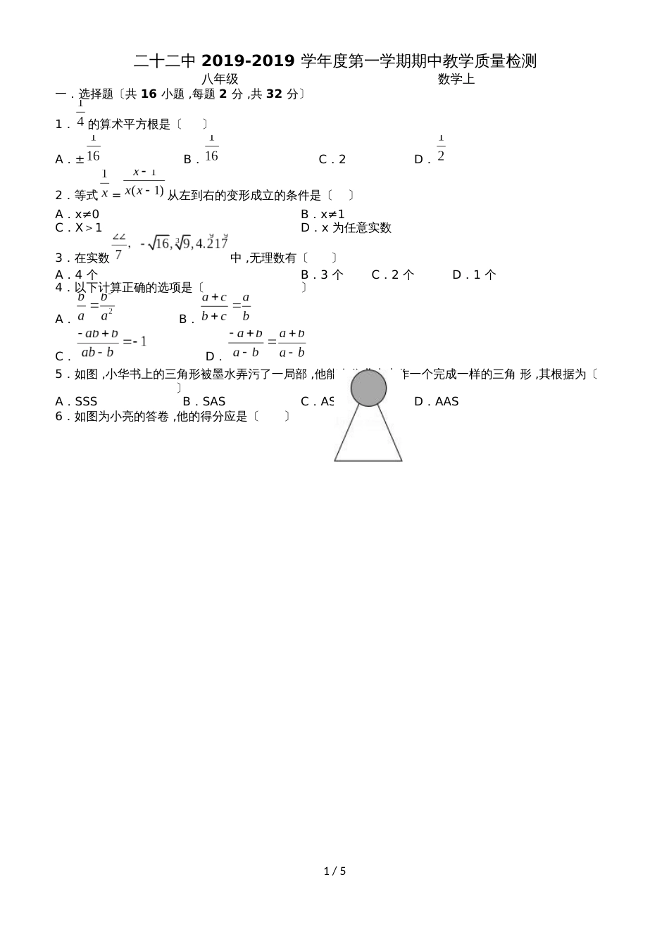 河北省石家庄市第二十二中学度第一学期八年级期中考试数学试卷_第1页