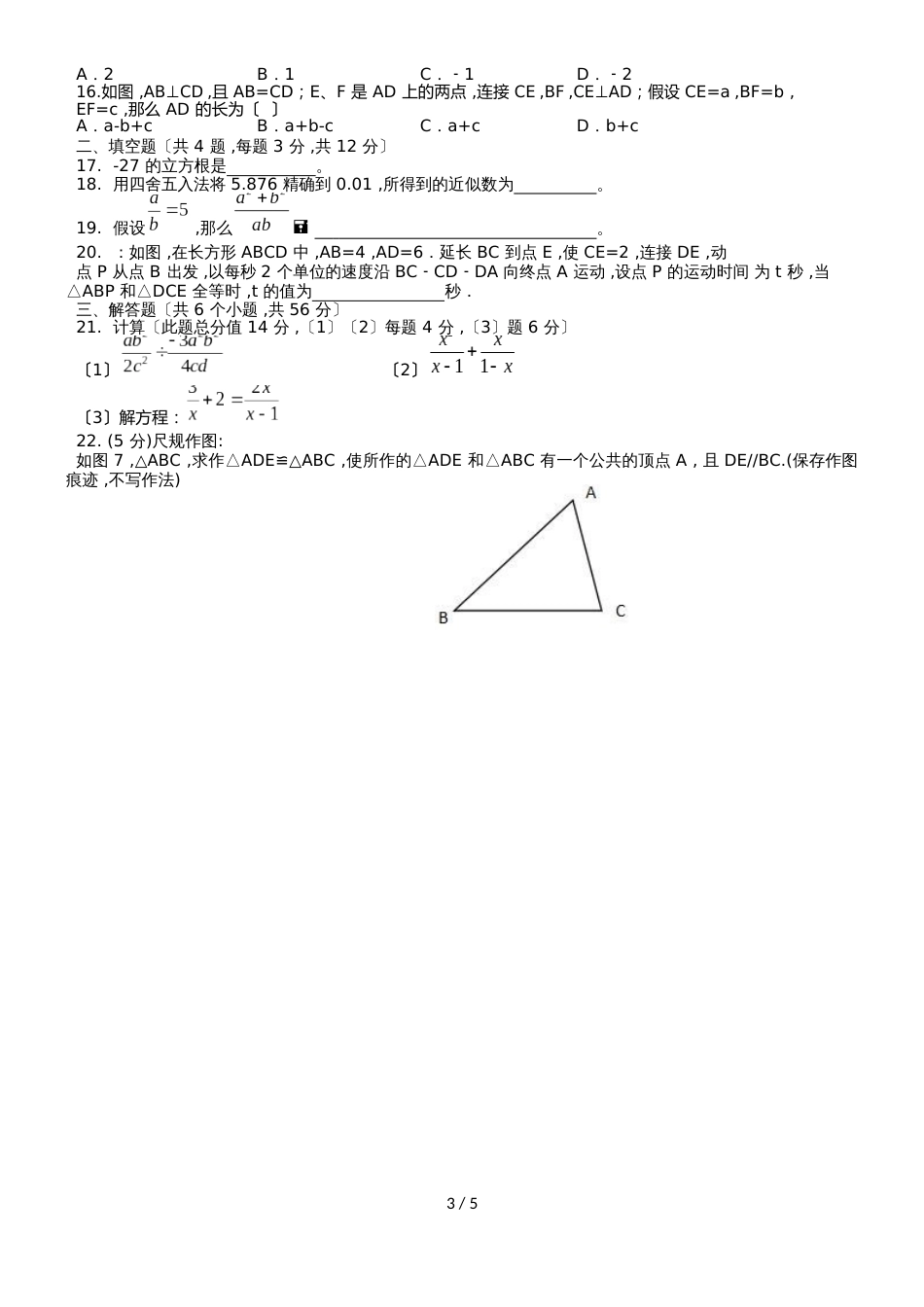 河北省石家庄市第二十二中学度第一学期八年级期中考试数学试卷_第3页