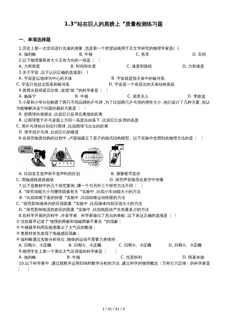 沪科版八年级物理全册：1.3“站在巨人的肩膀上”质量检测练习题_第1页