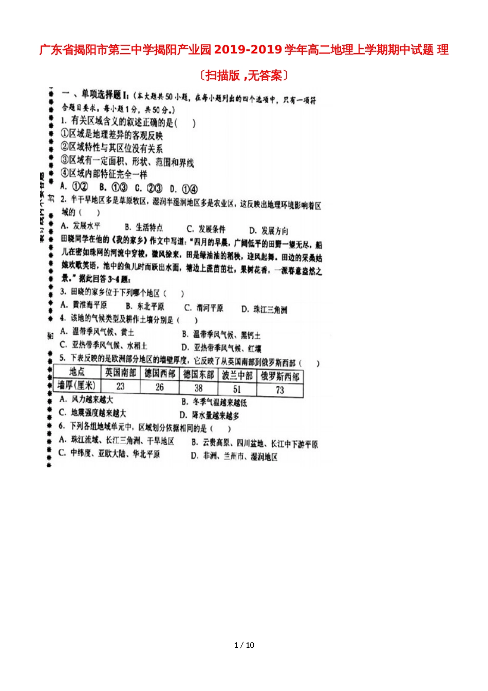 广东省揭阳市第三中学揭阳产业园高二地理上学期期中试题 理（，）_第1页