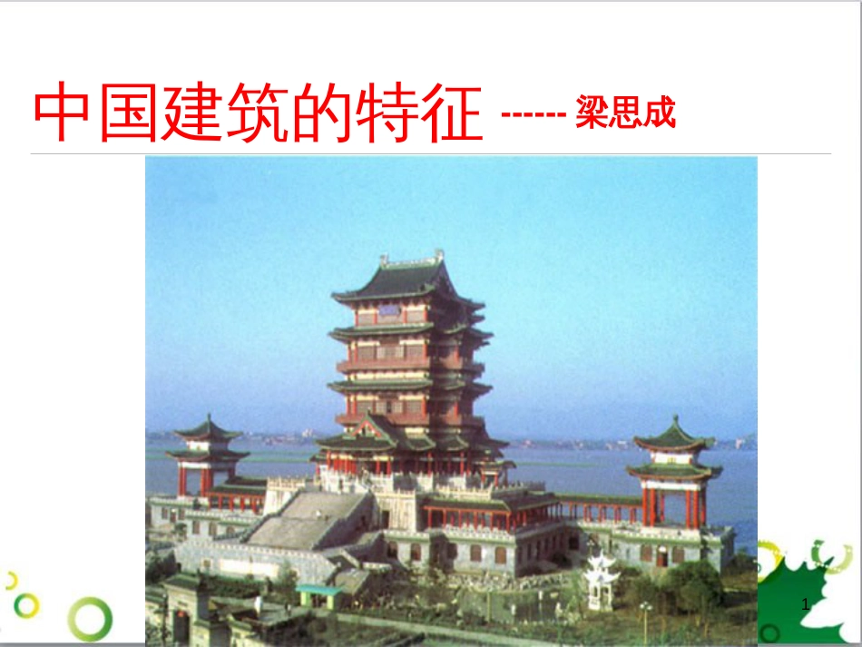 高中语文《中国建筑的特征》课件 新人教版必修5_第1页