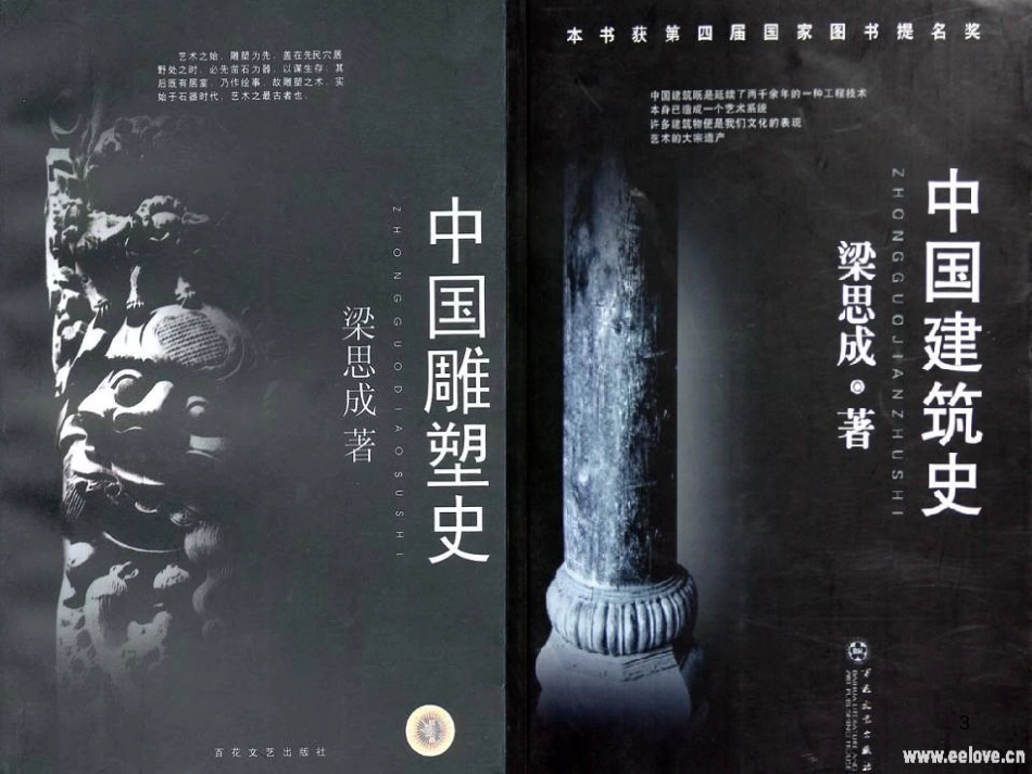 高中语文《中国建筑的特征》课件 新人教版必修5_第3页
