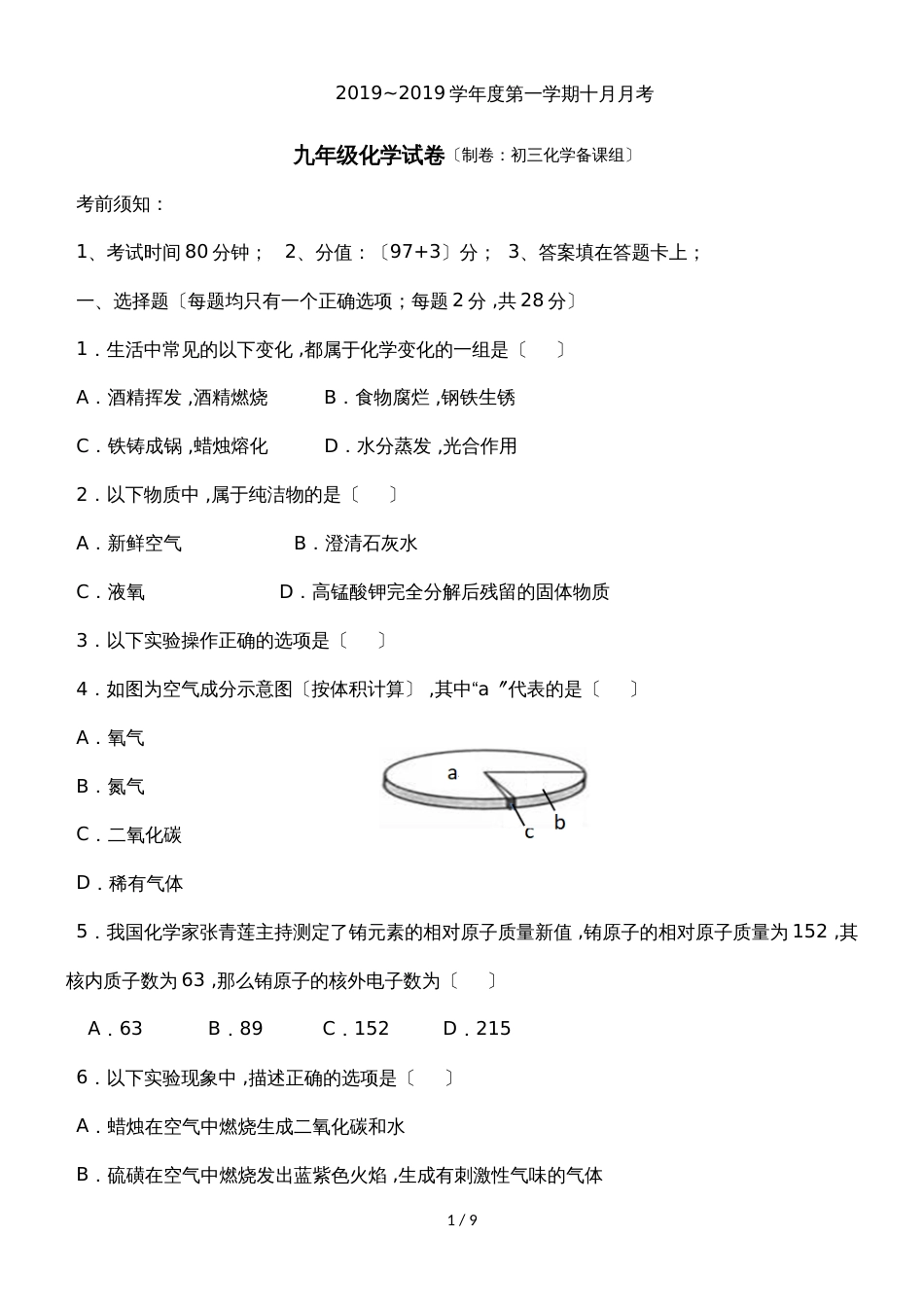 广东 虎门外语学校  九年级 化学  第一学期10月月考试题(附答案)_第1页