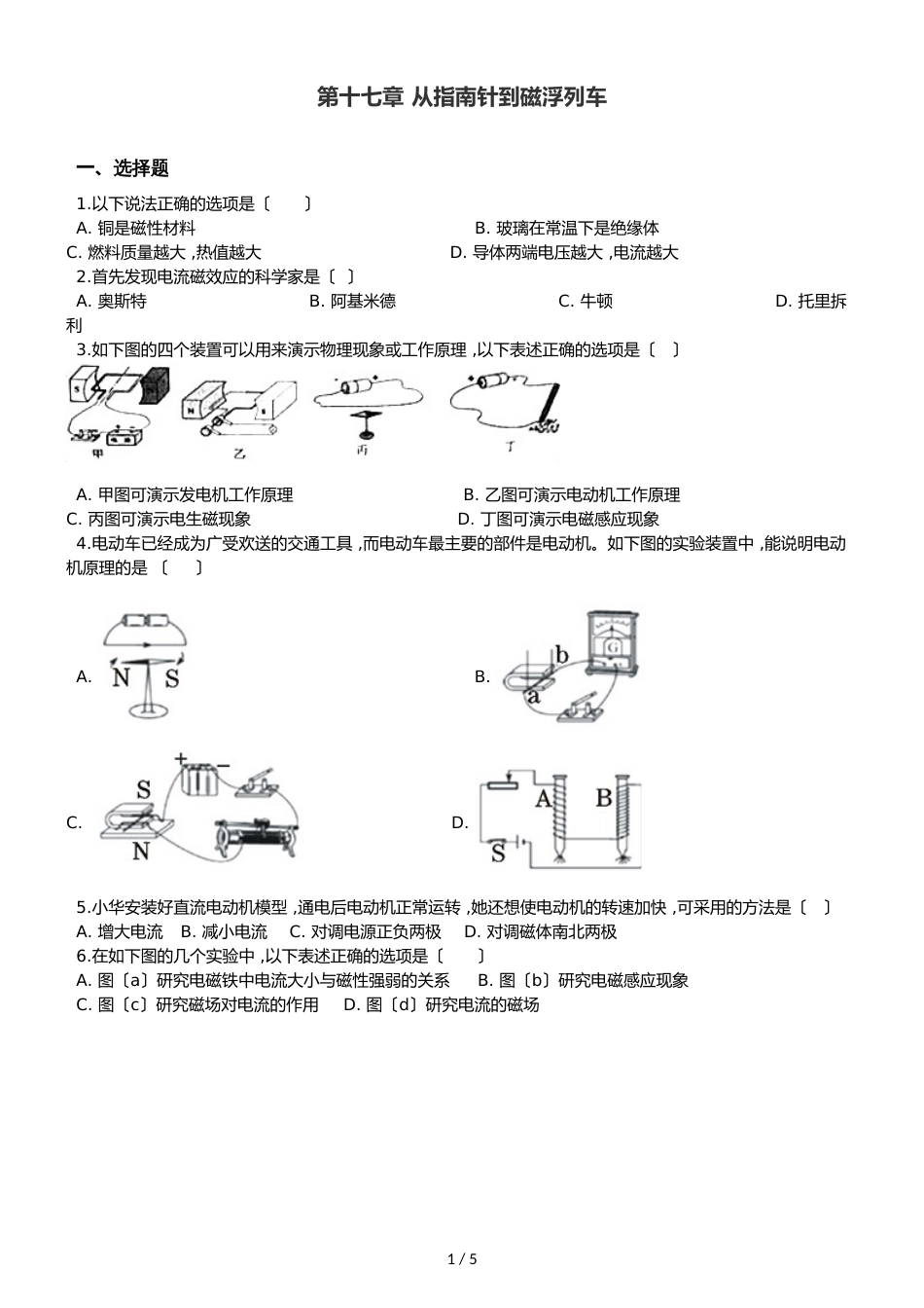 沪科版九年级全册物理章节练习题：第十七章 从指南针到磁浮列车_第1页