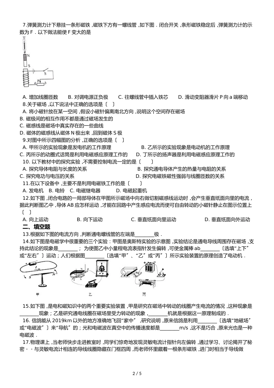 沪科版九年级全册物理章节练习题：第十七章 从指南针到磁浮列车_第2页