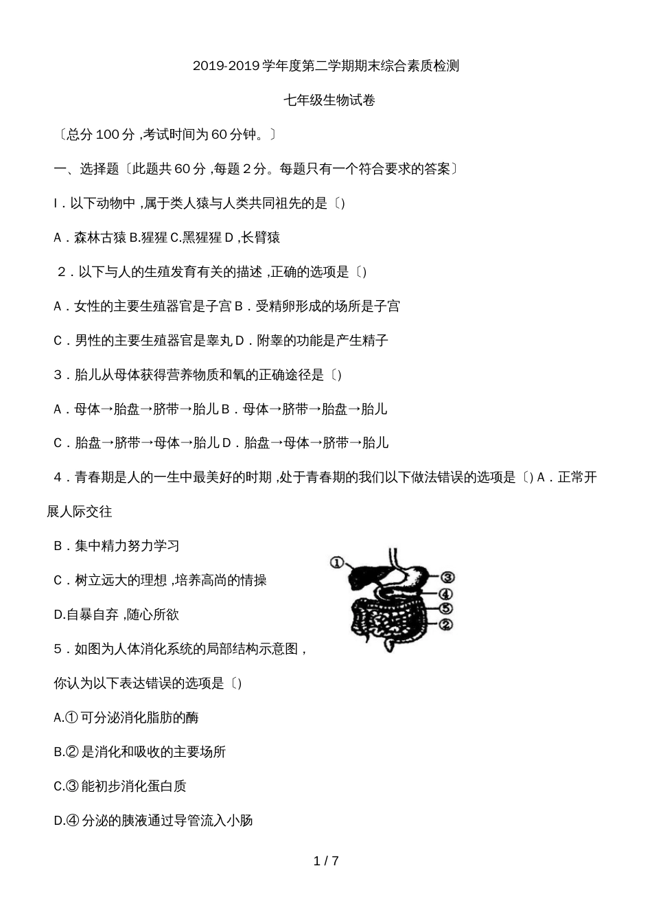 河北武安市期末综合素质检测七年级生物（word，无答案）_第1页