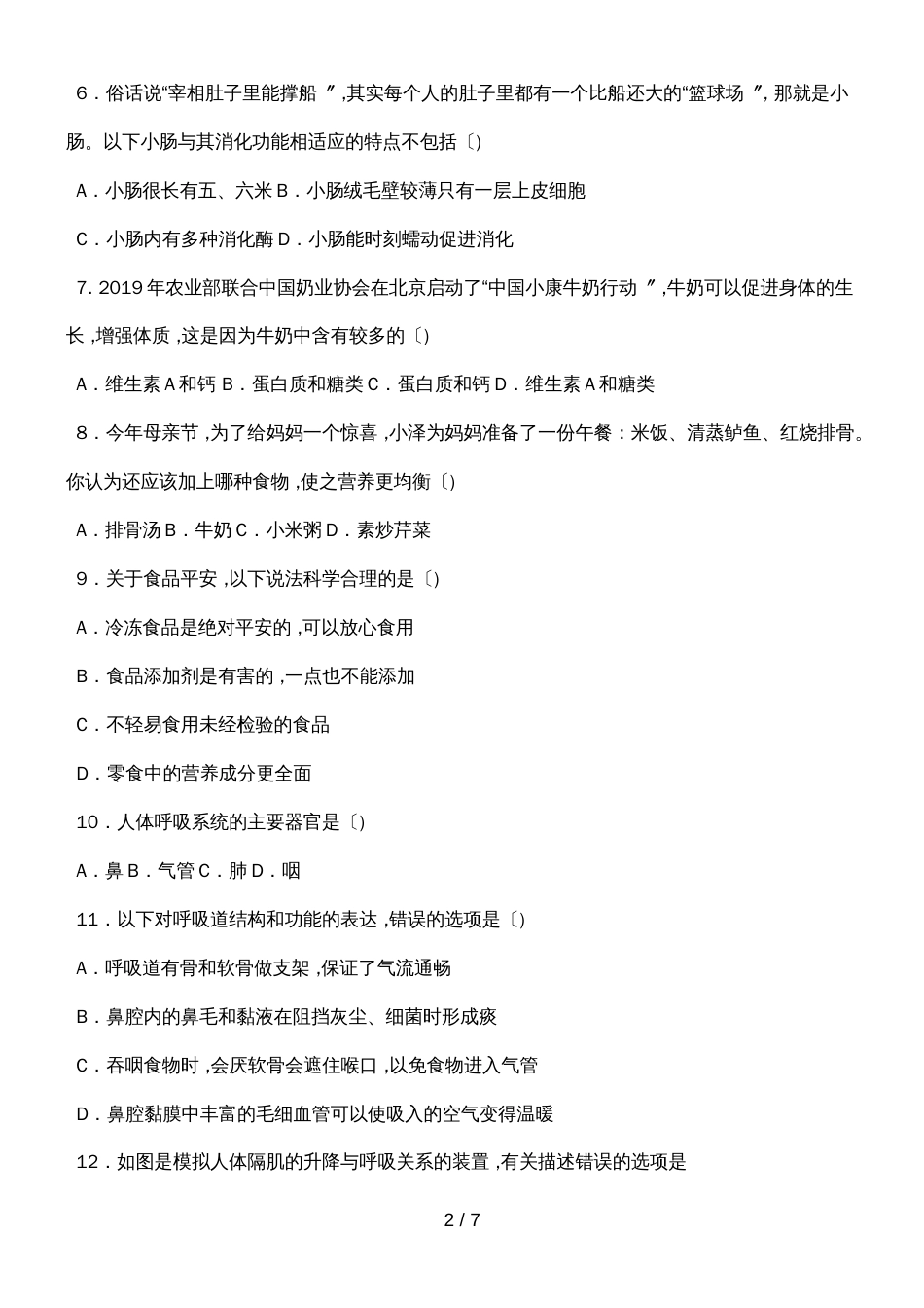 河北武安市期末综合素质检测七年级生物（word，无答案）_第2页