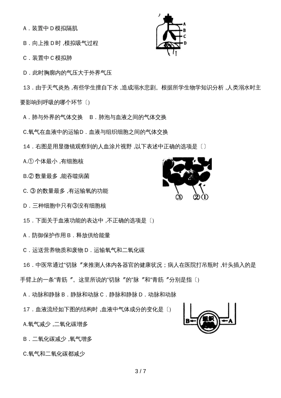 河北武安市期末综合素质检测七年级生物（word，无答案）_第3页