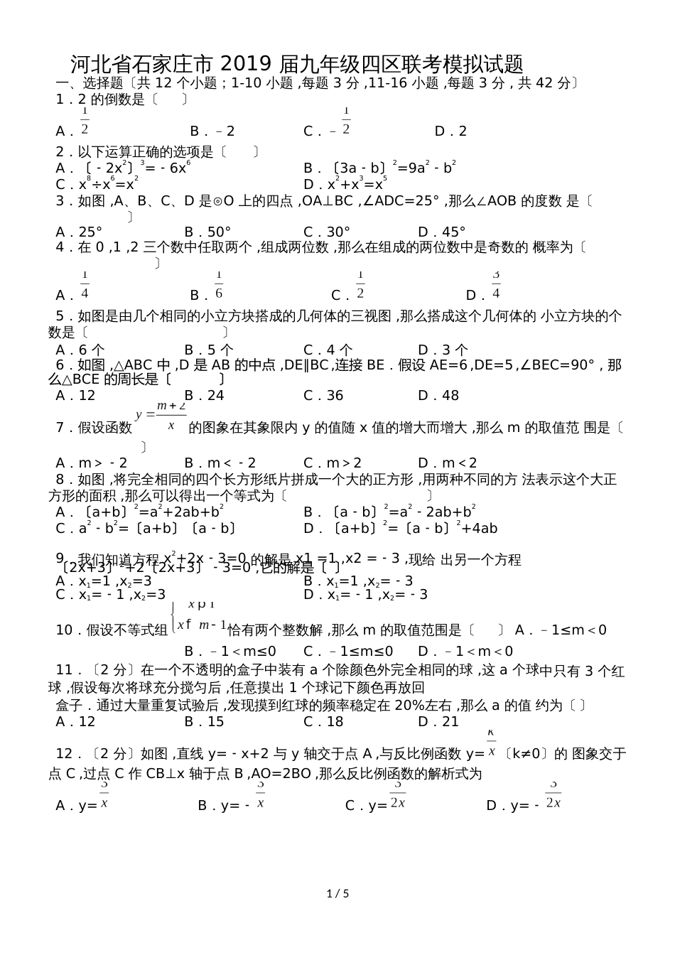 河北省石家庄市九年级四区联考模拟试题Word版）_第1页