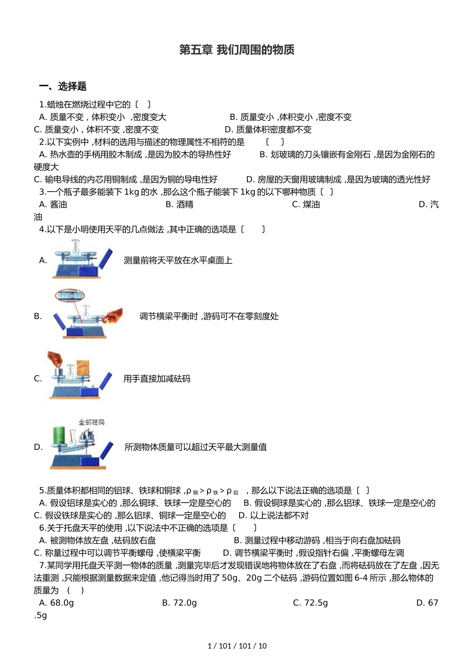 沪粤版八年级上册物理 第五章 我们周围的物质 单元巩固训练题_第1页