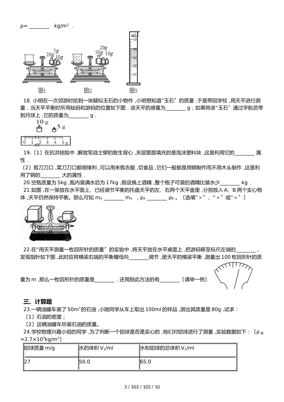 沪粤版八年级上册物理 第五章 我们周围的物质 单元巩固训练题_第3页